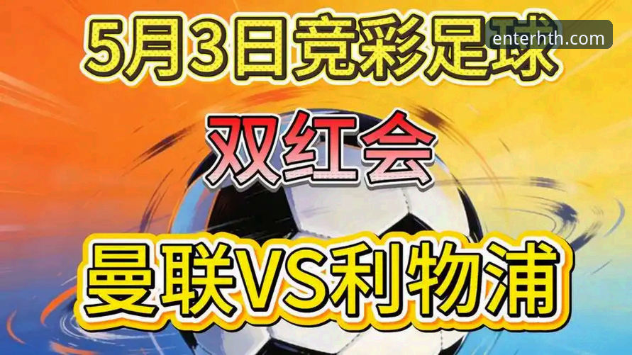 双红会暗流涌动：卡拉格深度解析曼联vs利物浦的赛季转折点